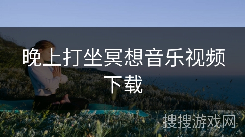 晚上打坐冥想音乐视频下载