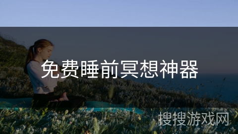 免费睡前冥想神器
