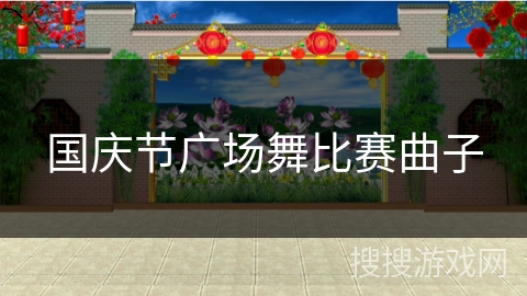 国庆节广场舞比赛曲子