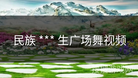 民族 *** 生广场舞视频 民族 *** 生广场舞视频