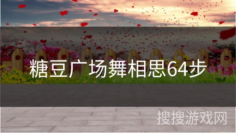 糖豆广场舞相思64步