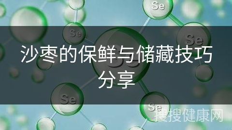 沙枣的保鲜与储藏技巧分享