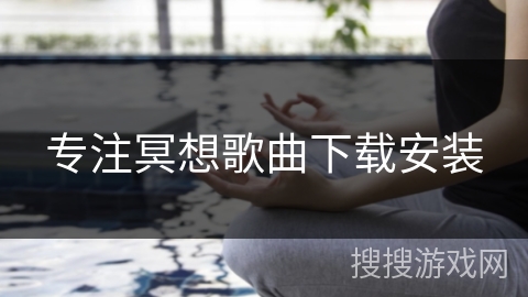 专注冥想歌曲下载安装