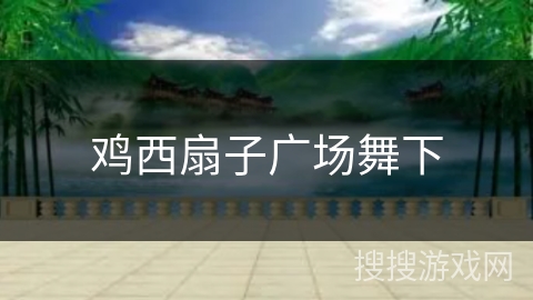 鸡西扇子广场舞下 鸡西扇子广场舞下