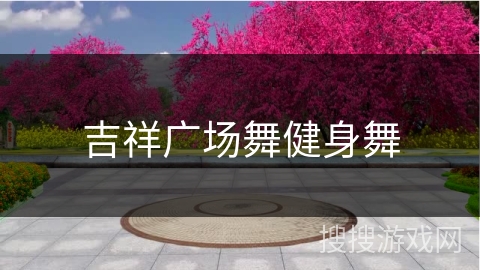 吉祥广场舞健身舞 吉祥广场舞健身舞