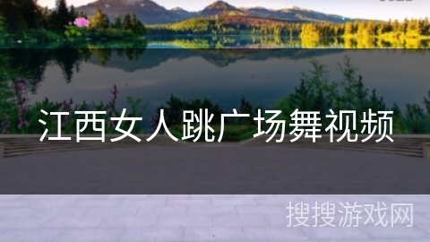 江西女人跳广场舞视频 江西女人跳广场舞视频