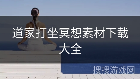 道家打坐冥想素材下载大全