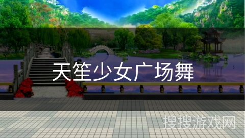 天笙少女广场舞