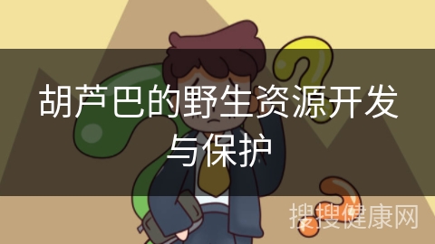 胡芦巴的野生资源开发与保护