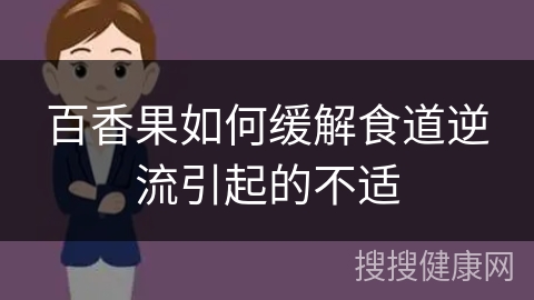 百香果如何缓解食道逆流引起的不适