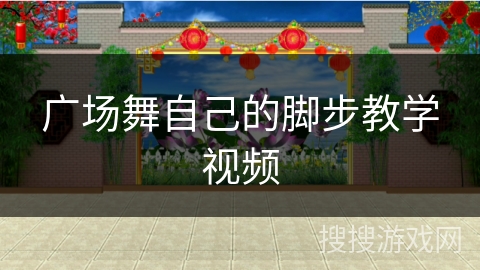 广场舞自己的脚步教学视频