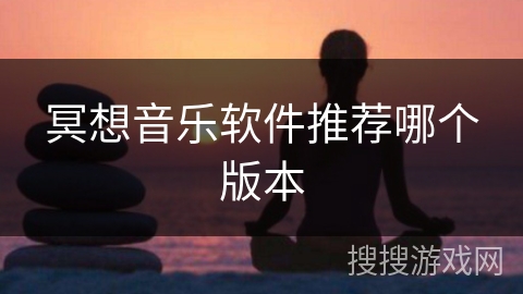 冥想音乐软件推荐哪个版本