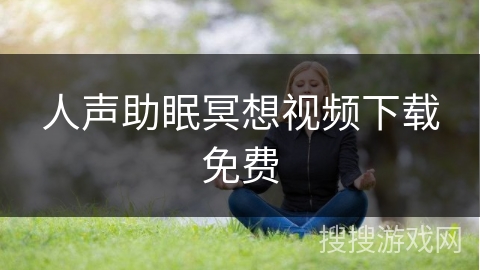 人声助眠冥想视频下载免费