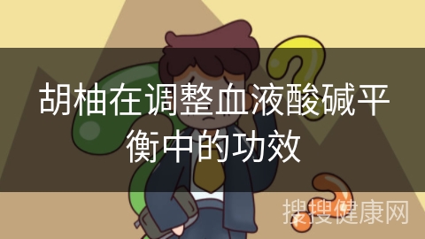 胡柚在调整血液酸碱平衡中的功效