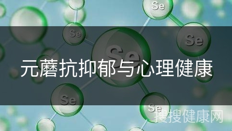 元蘑抗抑郁与心理健康