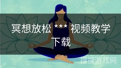 冥想放松 *** 视频教学下载