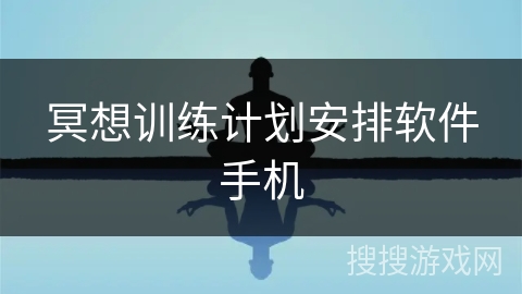 冥想训练计划安排软件手机