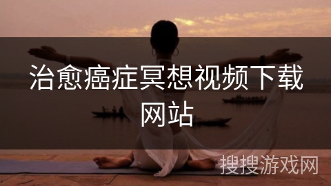 治愈癌症冥想视频下载网站