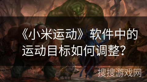 《小米运动》软件中的运动目标如何调整？