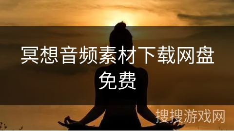 冥想音频素材下载网盘免费