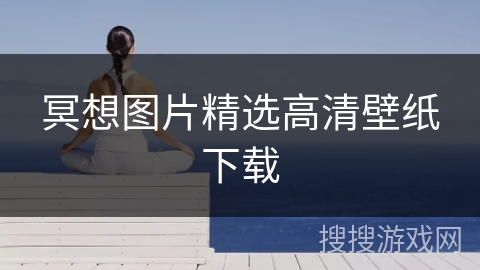 冥想图片精选高清壁纸下载