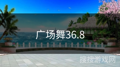 广场舞36.8