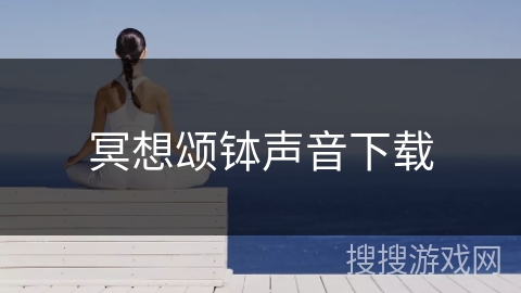 冥想颂钵声音下载