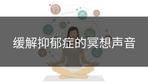 缓解抑郁症的冥想声音