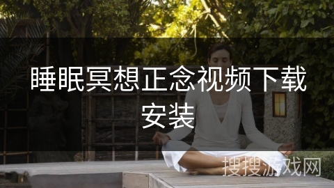 睡眠冥想正念视频下载安装