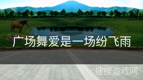 广场舞爱是一场纷飞雨