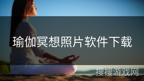 瑜伽冥想照片软件下载