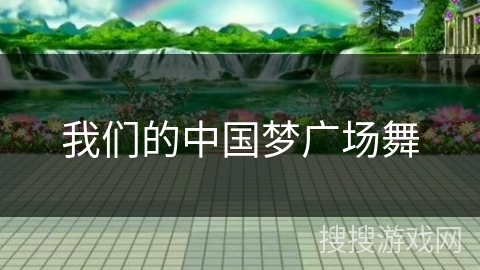 我们的中国梦广场舞