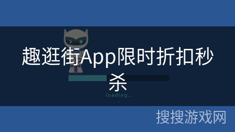 趣逛街App限时折扣秒杀 趣逛街App限时折扣秒杀