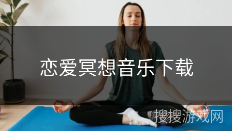 恋爱冥想音乐下载