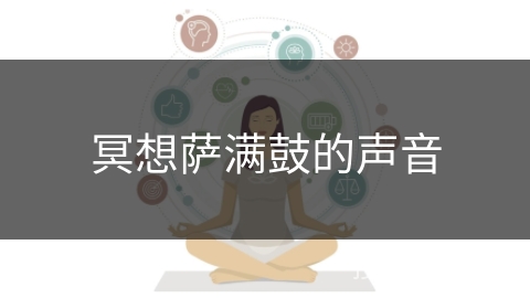 冥想萨满鼓的声音