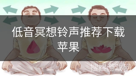 低音冥想铃声推荐下载苹果