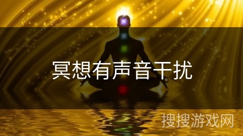 冥想有声音干扰