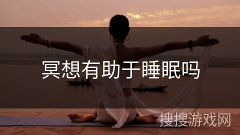 冥想有助于睡眠吗