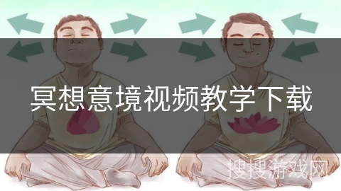 冥想意境视频教学下载