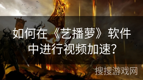 如何在《艺播萝》软件中进行视频加速？