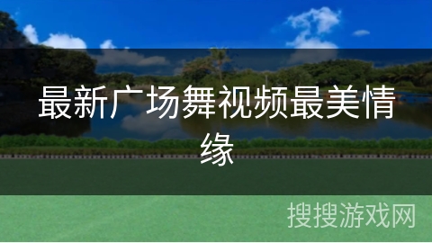最新广场舞视频最美情缘