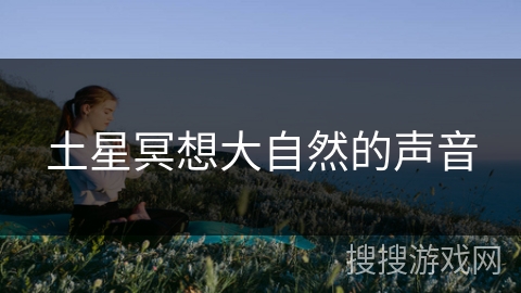 土星冥想大自然的声音