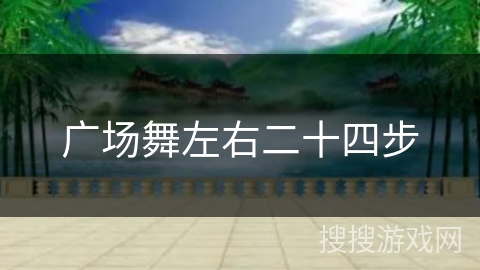 广场舞左右二十四步