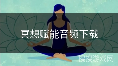 冥想赋能音频下载