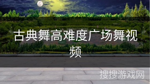 古典舞高难度广场舞视频