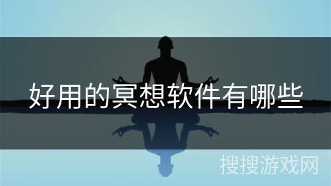 好用的冥想软件有哪些