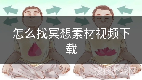 怎么找冥想素材视频下载
