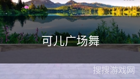 可儿广场舞