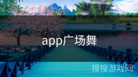 app广场舞