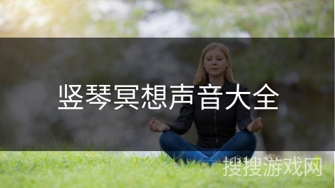 竖琴冥想声音大全